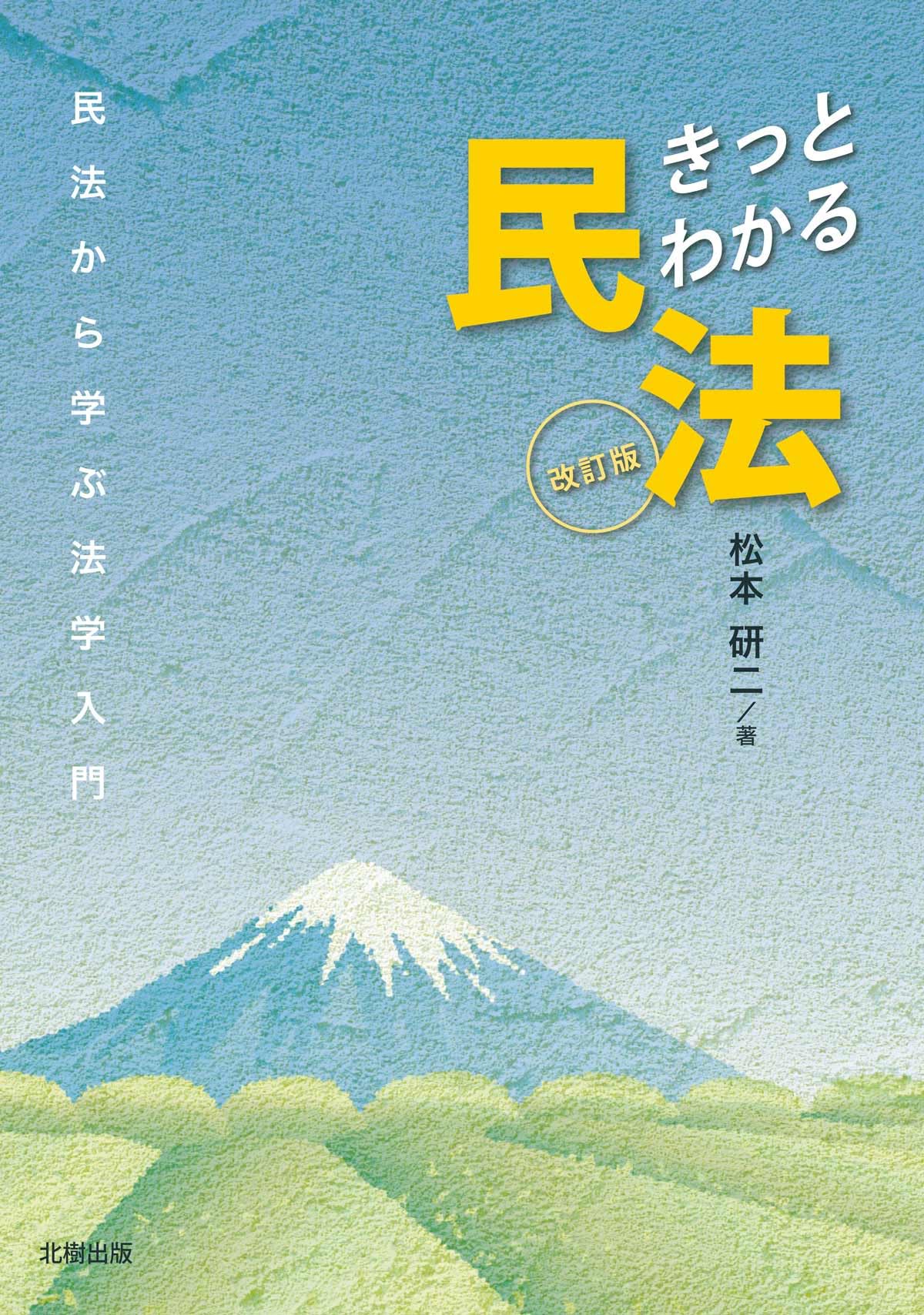 司法試験　大学学部試験対策　会社法入門　加美和照　編著　北樹出版　1991年発行 きっとわかる民法[改訂版]: 民法から学ぶ法学入門 | 松本 研二 |本